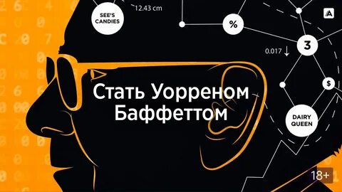 Стать уорреном баффетом