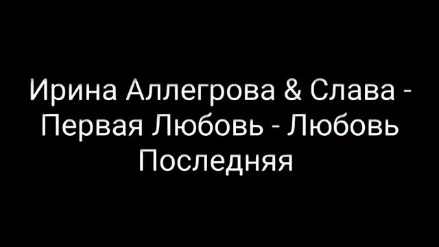 Первая любовь любовь последняя текст. Аллегрова и. Слава текст.