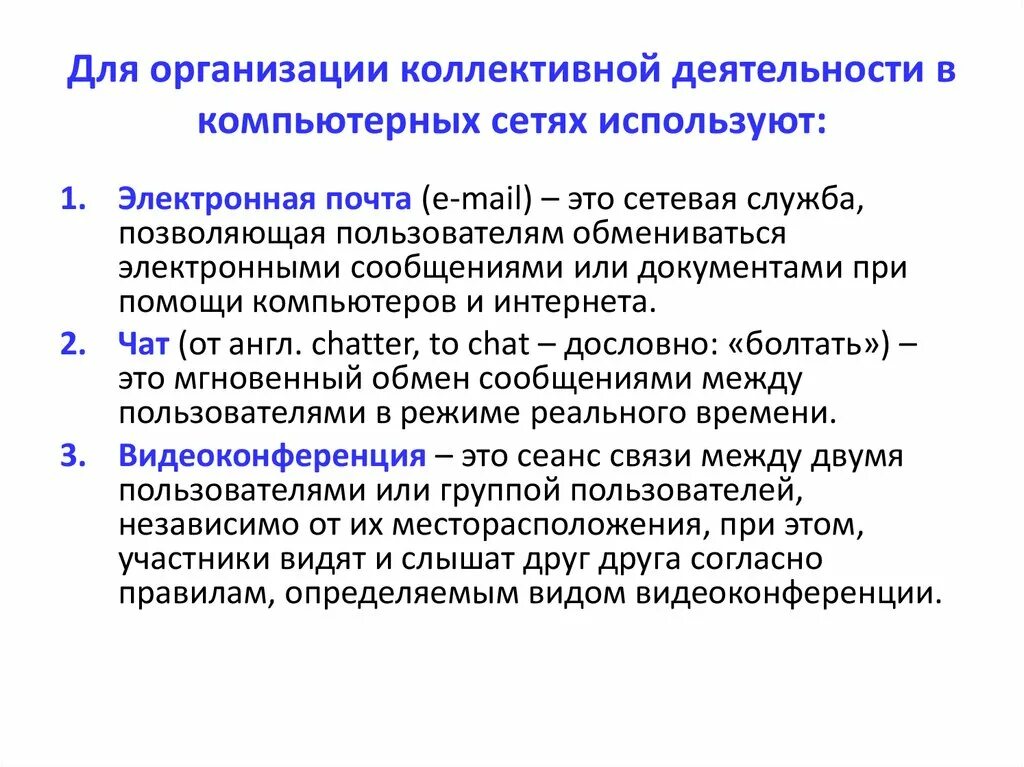 Организация коллективного взаимодействия. Организация коллективной деятельности в компьютерных сетях. Организация коллективной деятельности. Возможность работа в компьютерных сетях. Возможности по для организации деятельности в компьютерных сетях.