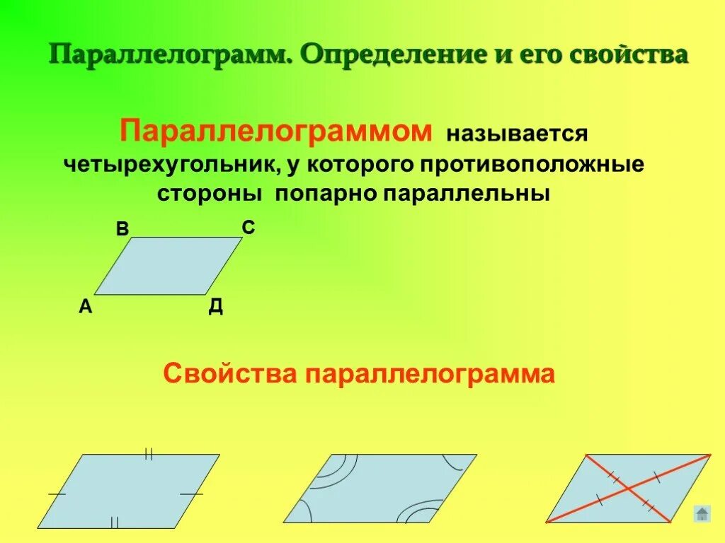 Стороны попарно равны у каких фигур. Параллелограмм. Презентация Четырехугольники. Четырехугольник параллелограмм. Название сторон параллелограмма.