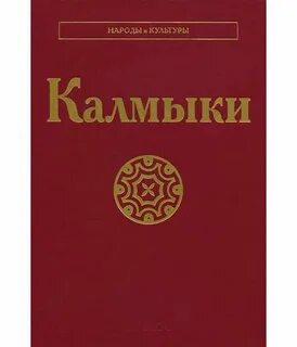 Какого вероисповедания калмыки