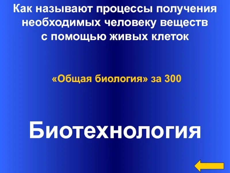 Как получить человек в 4. Как называют процесс получения необходимой человеку. Как называется процесс получения живых организмом. Как называется 300. Письмо 300 биология.