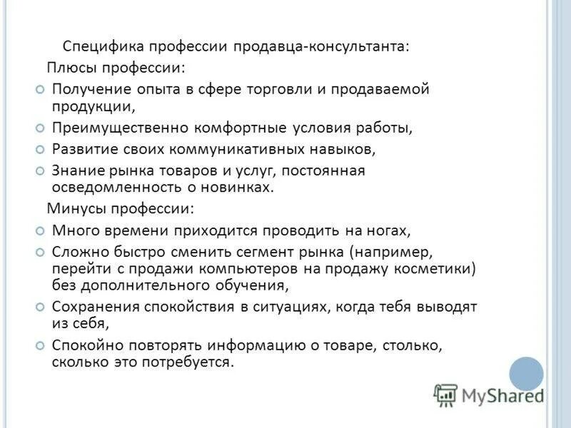 Условия работы что входит. Должность продавец консультант. Условия работы продавца консультанта. Задачи продавца консультанта. Условия к продавцу.