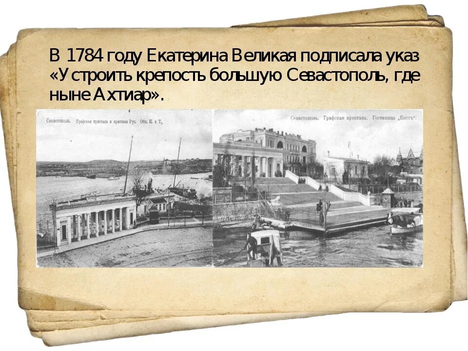 Город севастополь изначально развивался как при екатерине. Севастополь ахтиар 1784 год. порт крепость севастополь 1784. основание севастополя при екатерине. севастополь в 1783 году.
