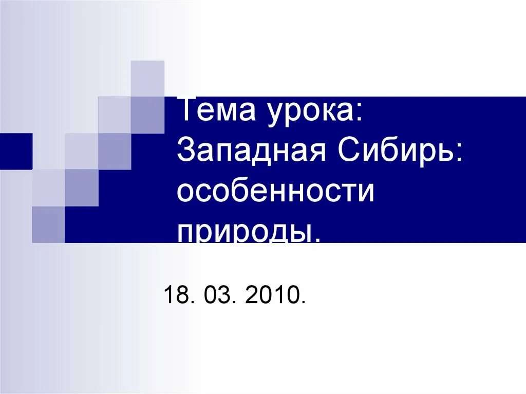 Тест по теме западная сибирь. Урок Западная Сибирь таблица.