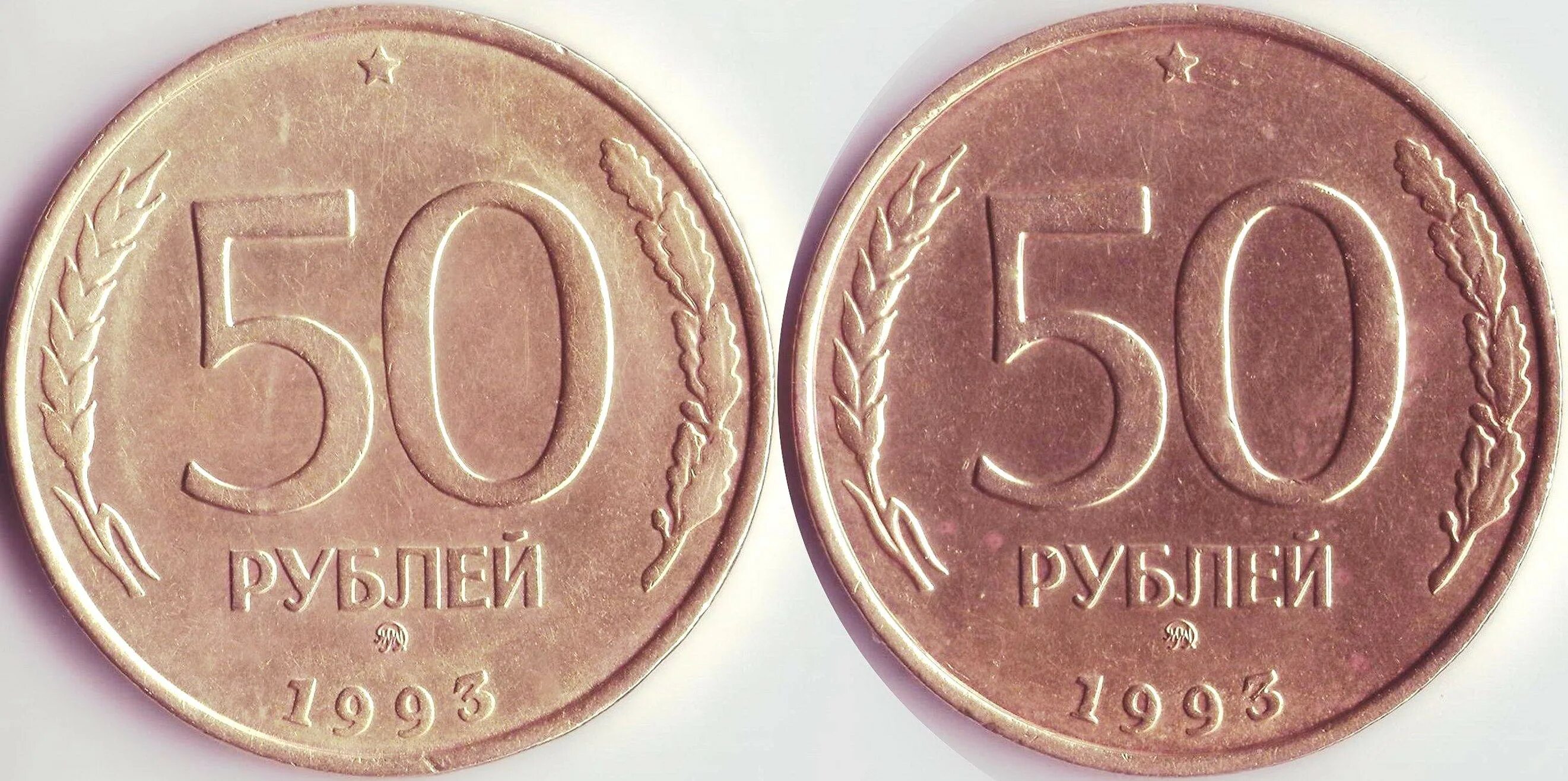 Пятьдесят рублей монет. 50 Рублей 1993 ЛМД гурт. 50 Рублей 1993, ЛМД, Аверс. 50 Рублей 1993 Аверс Аверс. Монета 50 рублей 1993 года ЛМД.