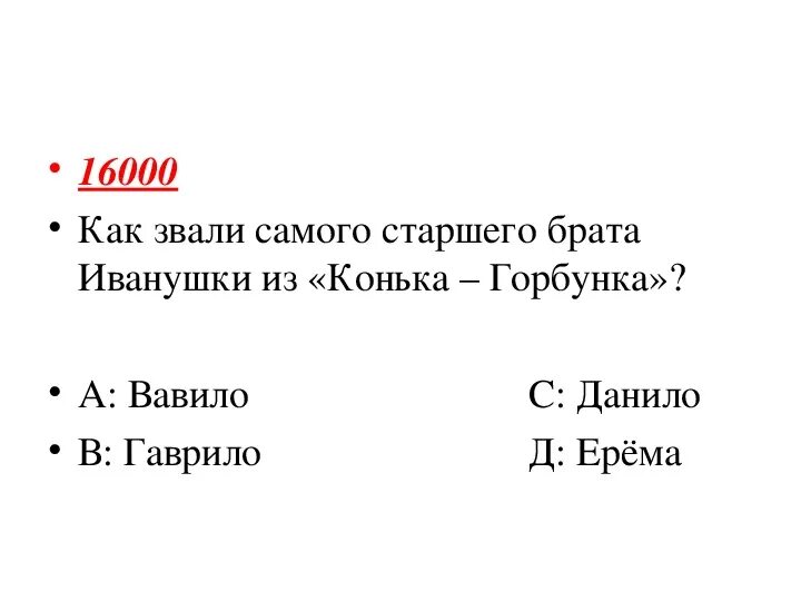 Как звали старшего брата Иванушки из конька-Горбунка. Как старшего брата зовут. Как звали старшую. Как звали старшего брата из конька Горбунка поле чудес.