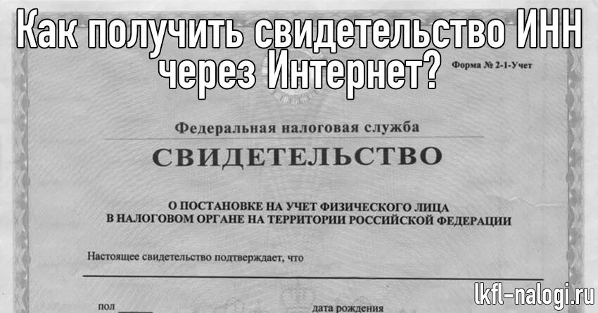 ИНН как получить через интернет. Электронный ИНН как получить. Как выглядит электронный ИНН. Получить свидетельство ИНН. Как оформить инн через