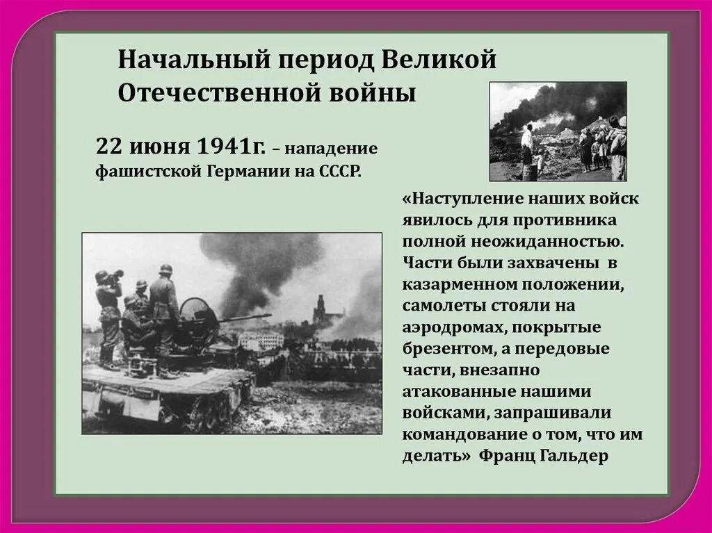 Нападение фашистской Германии 22 июня 1941г. Периоды Великой Отечественной войны 1 период. Начальный период войны июнь 1941 ноябрь 1942 гг. 1 Начальный период Великой Отечественной войны.