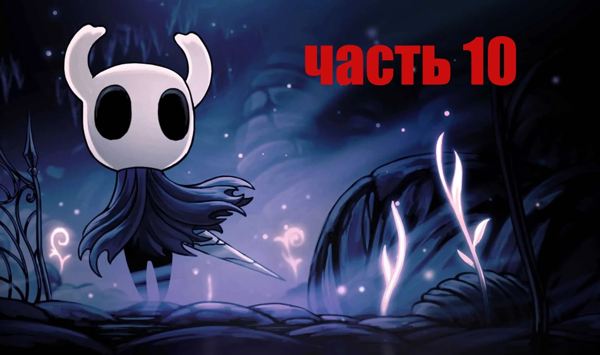 Спидран холлоу найт. Холлоу найт найт. hollow knight рыцарь. hollow knight silksong. холлоу найт на xbox 360.