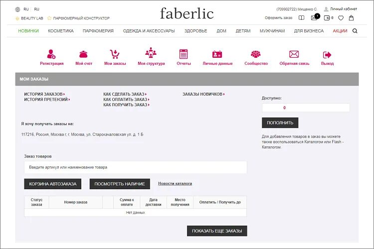 Сайт фаберлик личный кабинет консультанта войти. Faberlic личный кабинет Faberlic. Фаберлик личный кабинет Фаберлик личный кабинет. Регистрационный номер Фаберлик. Фаберлик регистрация.