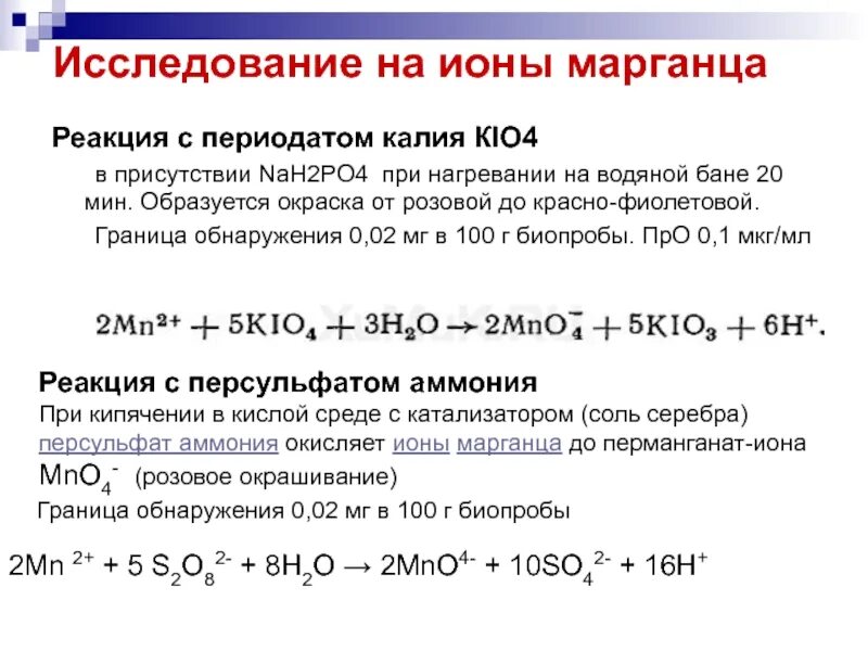 Качественная реакция на марганцовку. Периодат калия. Качественные реакции на Марганец. Качественные реакции калия. С чем реагирует калий реакции