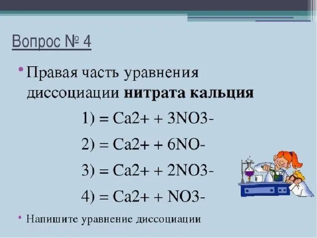 Хлорид кальция формула химическая 8 класс. Уравнения диссоциации вещества нитрат кальция. Уравнение диссоциации CA no3 2. Нитрат кальция диссоциация. Составьте уравнение диссоциации нитрата кальция.