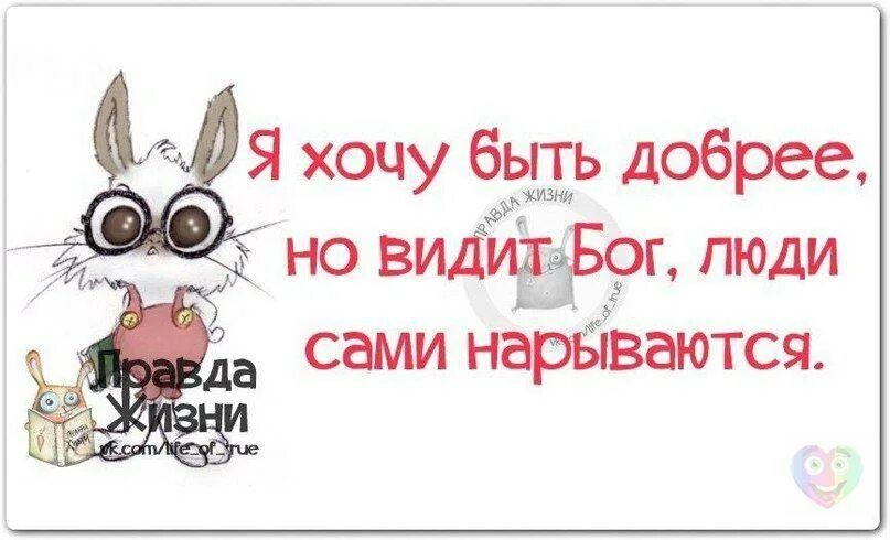 Стоит ли быть добрым. Хочу быть добрее. хочу быть добрым. смешные высказывания про доброту. смешно и добро.