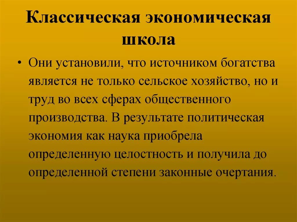 Первой экономической школой были. Классическаякономическая школа. Классическая школа экономической теории. Кдассическая экономическая Шкода. Классическая экономическая школа основные идеи.