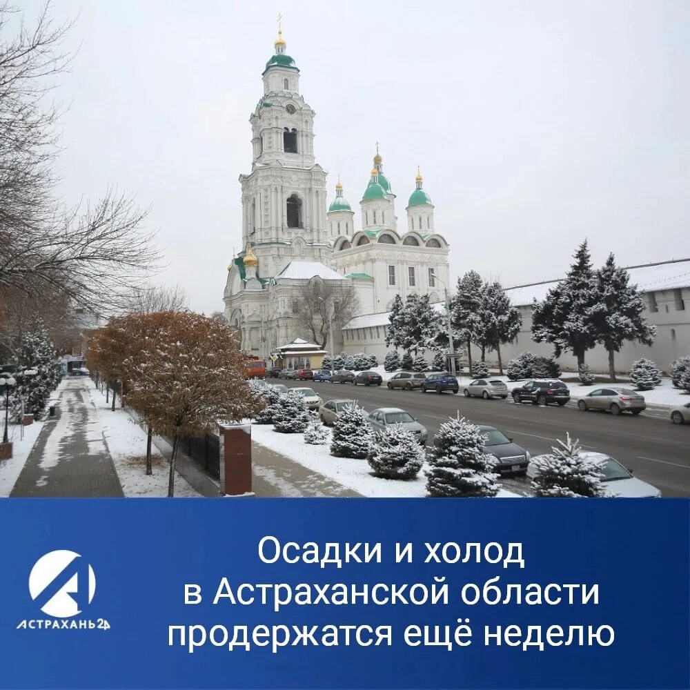 Астрахань на три дня. Астрахань в январе. астраханский цгмс. астрахань январь фото. 24 октября погода в астрахани.