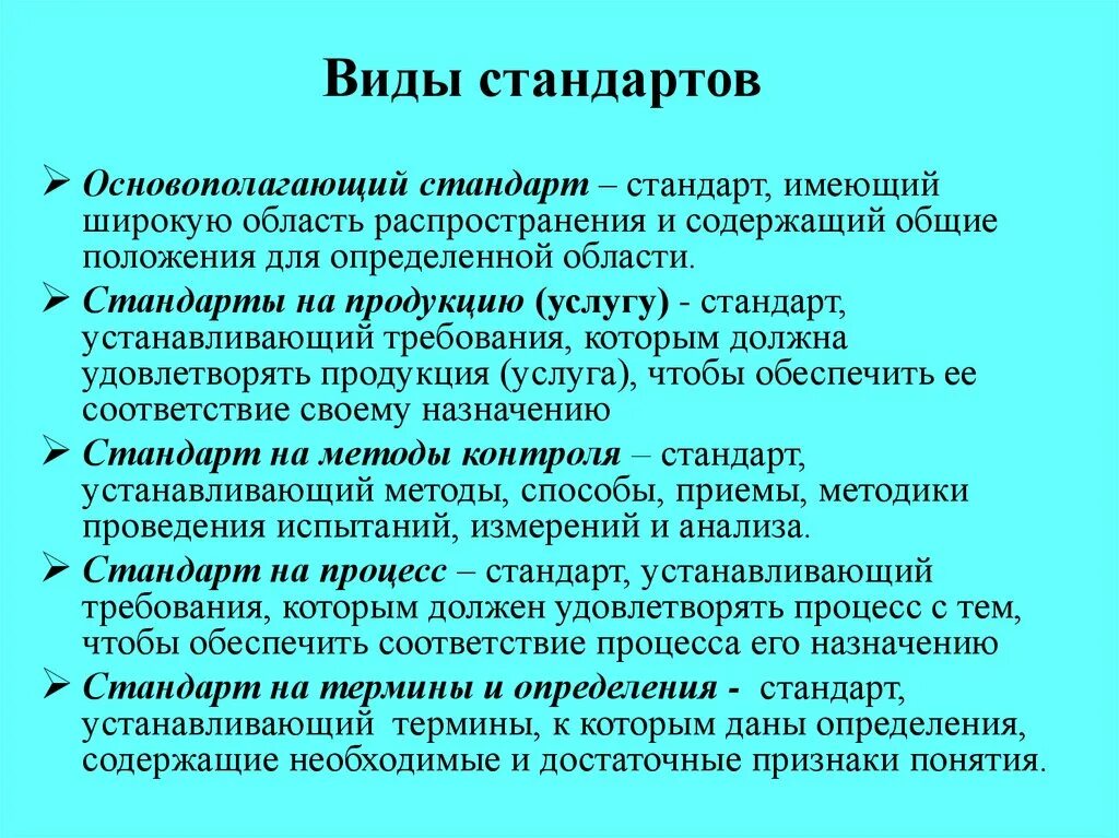 Требования к содержанию методики. Виды стандартов. Назовите виды стандартов. Виды стандартизации. Охарактеризуйте виды стандартов.