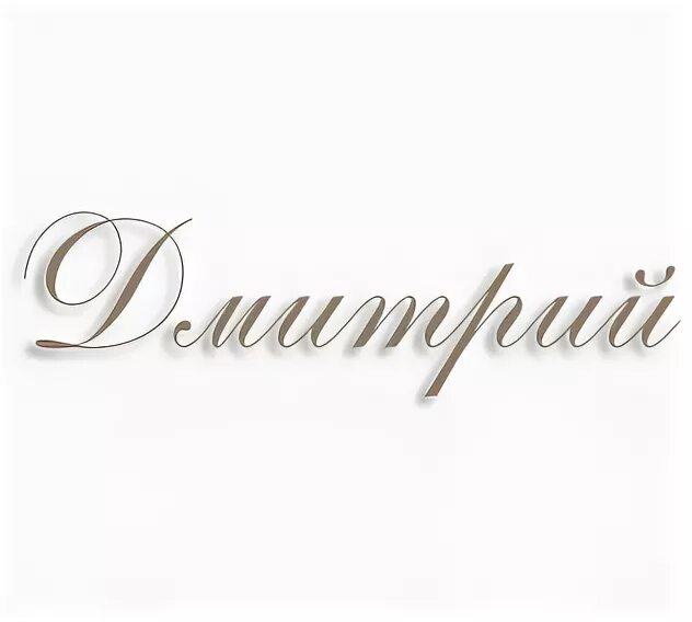 Dmitry name. Dmitry name