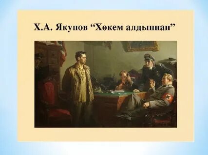Якупов хокем алдыннан картинасы сочинение на татарском