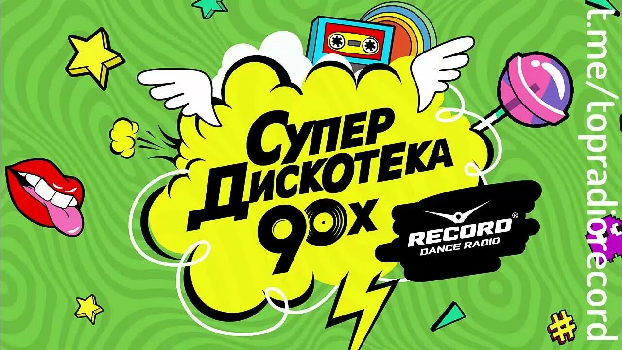 Музыка супер русские. Дискотека 90-х. Постер дискотека 90-х. Фон в стиле 90-х. Баннер в стиле 90.