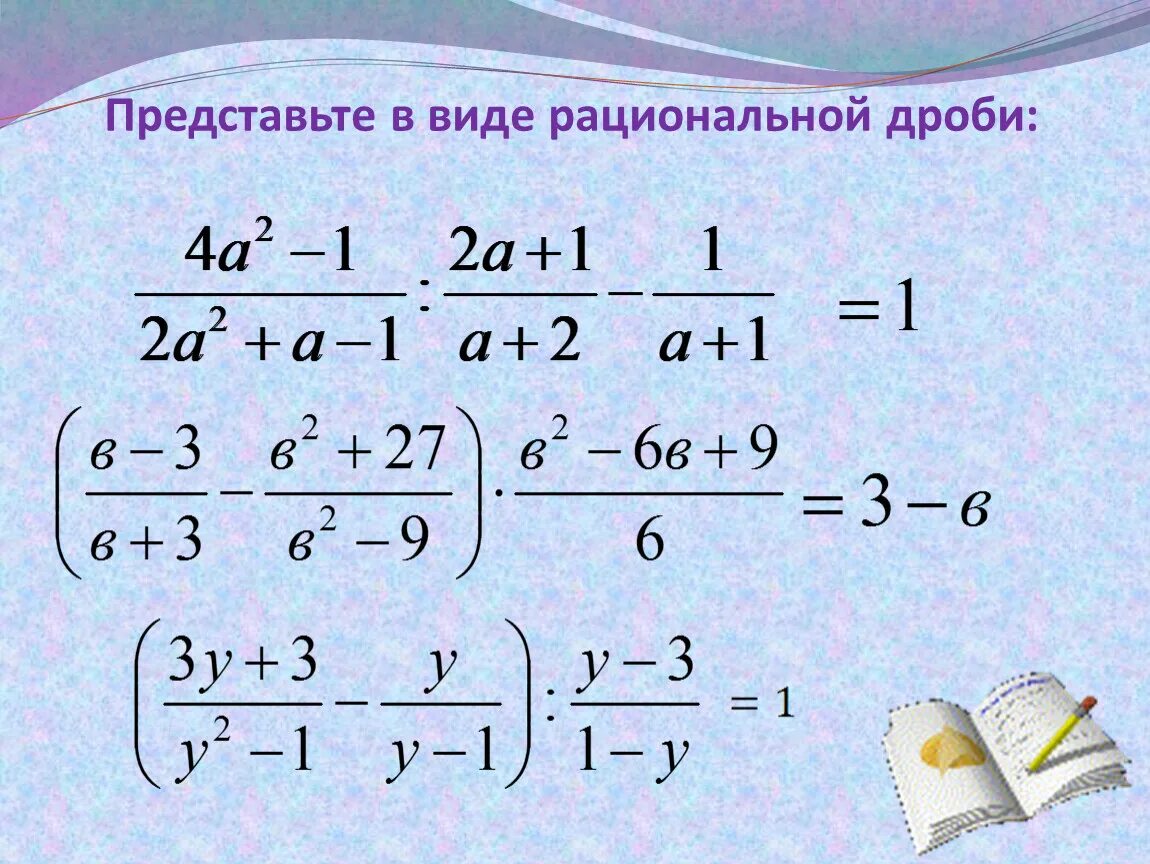 Представьте в виде рациональной дроби выражение. Рациональные дроби. Формулы рациональных дробей. Свойства рациональных дробей. Рациональные дроби примеры.