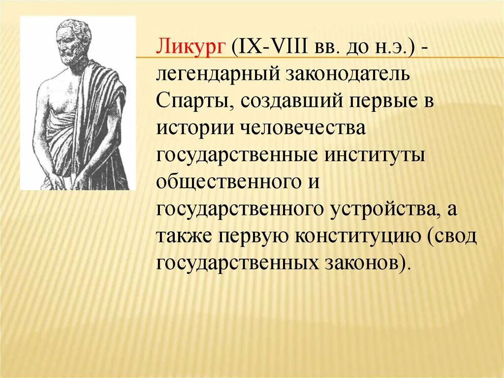 Ликург Спартанский законодатель. Царь Ликург. Древняя Спарта Ликург. Спартанский царь Ликург. Реформы ликурга в спарте