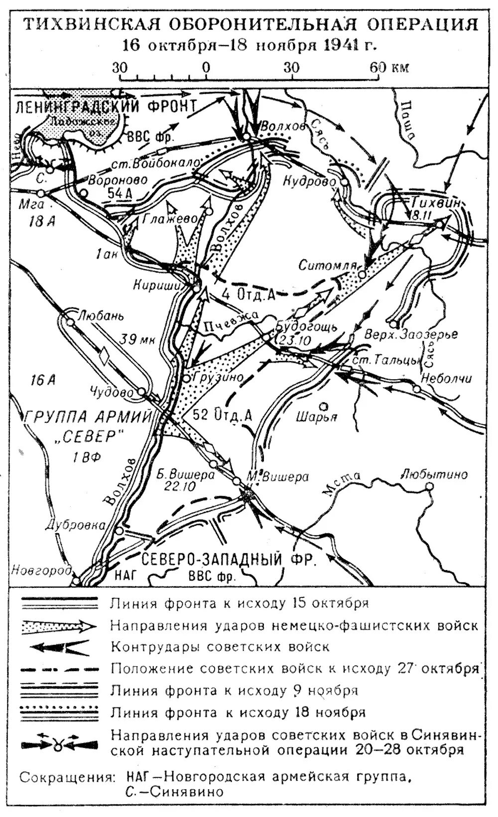 Оборонительно наступательной операции. Тихвинская операция 1941г. 1941 Тихвинская оборонительная операция 16 октября 18 ноября 1941 года. Тихвинская наступательная операция 1941 года карта. Тихвинская операция 1941 карты.