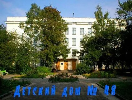 Детский дом номер 5 москва