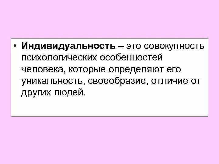 Индивидуальность. Индивидуальность это в психологии. Индивидуальность это совокупность. Индивидуальность индивидуальность это.