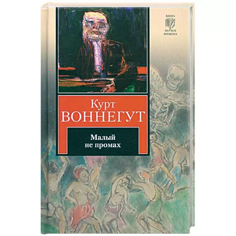 Малый не промах Курт Воннегут. Воннегут к. "малый не промах". Малый не промах книга. Курт Воннегут книги.