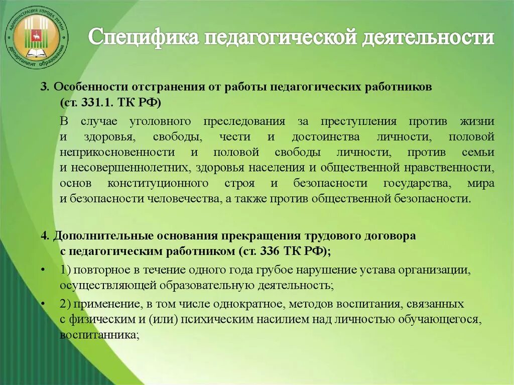 Трудовые действия воспитательной деятельности педагога. Особенности работы педагогического работника. Отстранения от работы педагогических работников. Особенности отстранения от работы педагогических работников. Основание для отстранения от работы педагогического работника:.