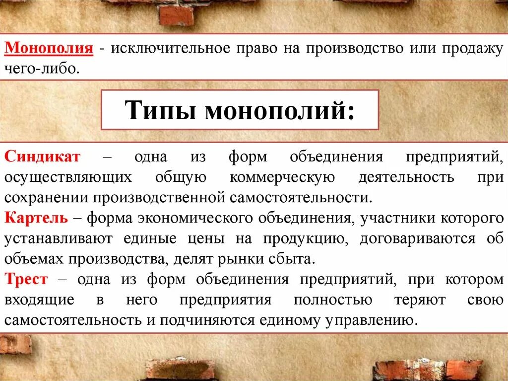 Исключительное право на производство или продажу. Монополия по истории. Монополия это в истории определение. Монополия это кратко. Что Такео МОНОПОЛИЯВ истории.