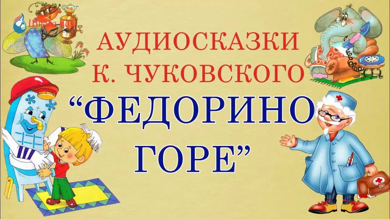 Федорино горе аудиосказка Чуковский. К.Чуковский "Федорино горе". Аудиосказка Чуковского. Сказки Чуковского аудиосказки.