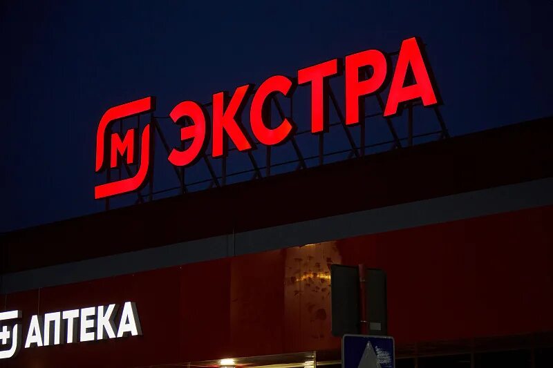 Магнит экстра кореновск график работы магазина Скидки на замороженную рыбу предлагают псковичам сегодня : Центр Деловой Информа