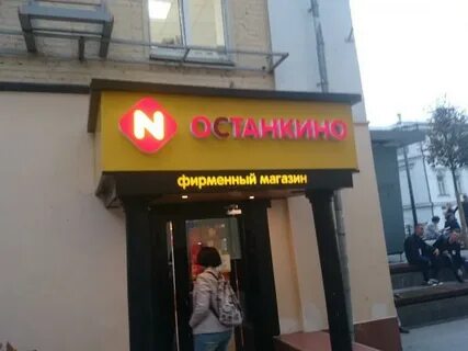 Останкинский мясокомбинат магазин