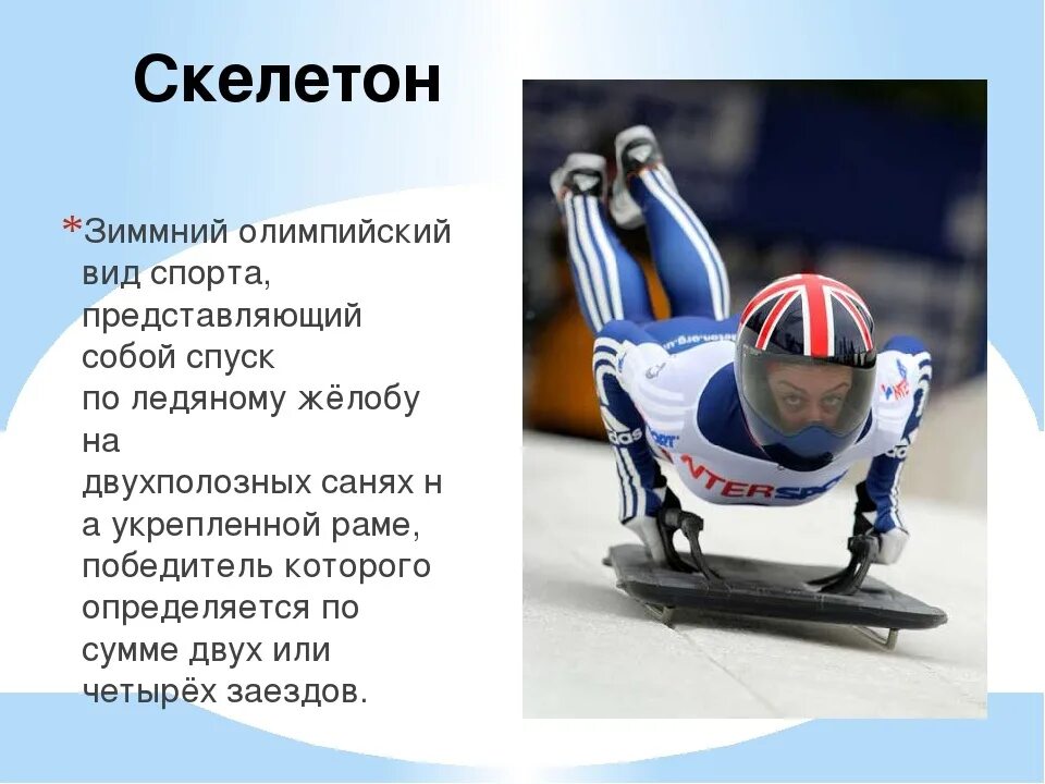 Скелетон является разновидностью какого. Скелетон вид спорта. зимние виды спорта скелетон. скелетон вид спорта для детей. санный спорт это вид спорта.