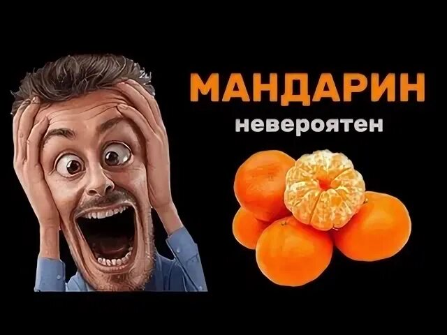 Уральские пельмени мандарины вперед