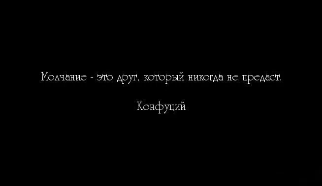 Молчание это. Цитаты про друзей которые предали. Цитаты про друзей предателей. Друг который никогда не предаст. Друзья не предают.