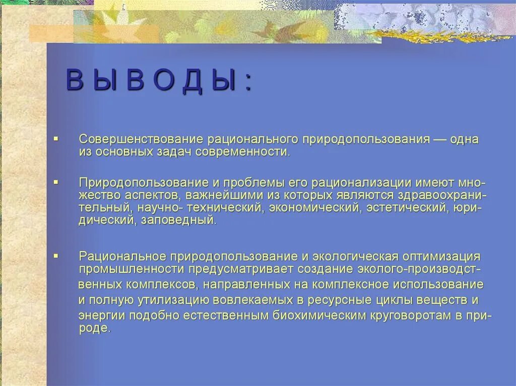 Проблема человек среда. Цели и задачи рационального природопользования. природопользование вывод. экологические катастрофы вывод. вывод влияние экологии на человека.