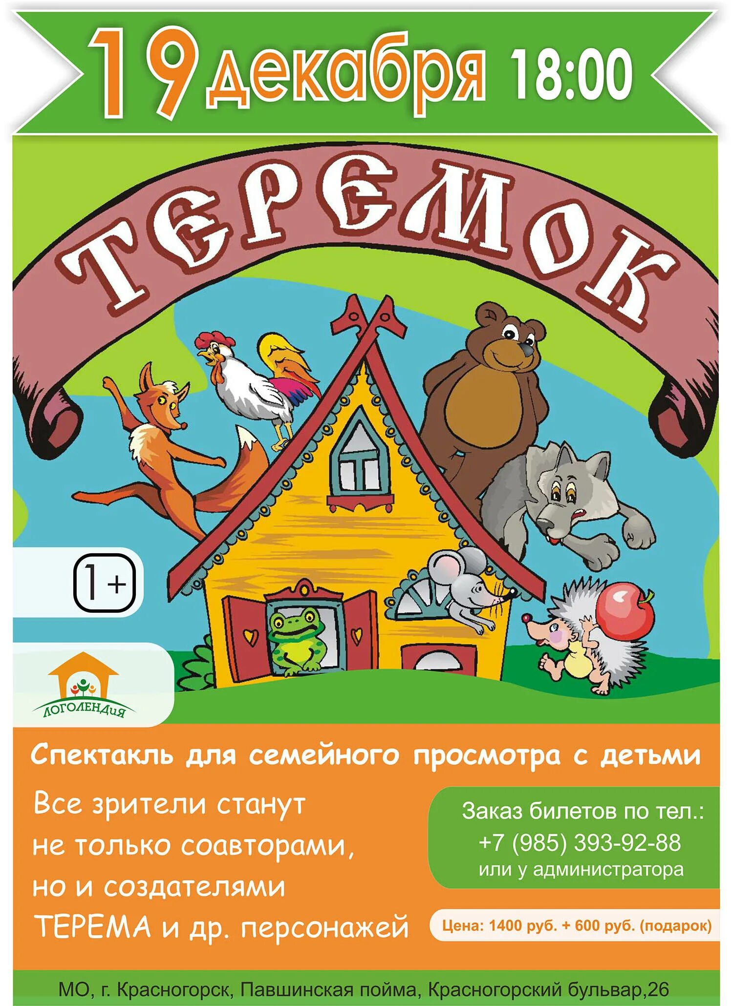 Афиша Теремок. Афиша к сказке Теремок. Афиша для театра в детском саду Теремок. Афиша к сказке Теремок в детском саду.