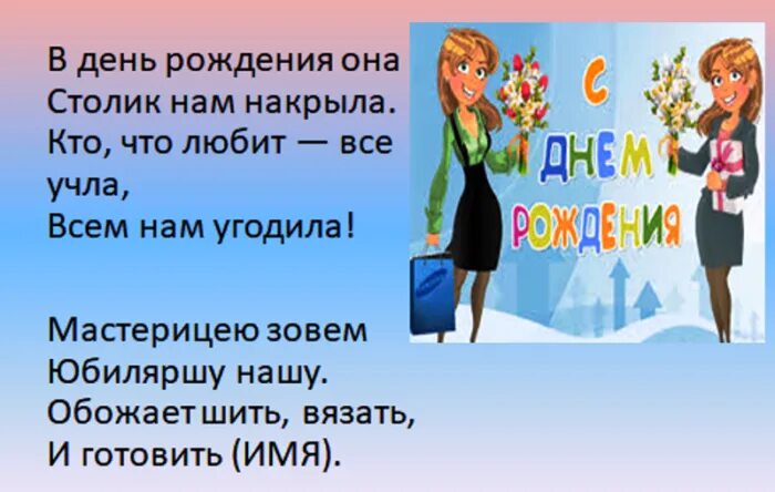 Шуточные частушки женщине. Частушки на день рождения. частушки на юбилей. частушки на юбилей женщине. частушки на день рождения женщине прикольные.