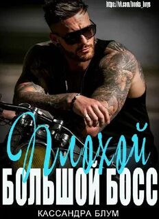 Просто босс читать