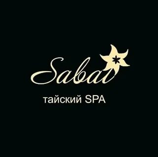 Спа сабай