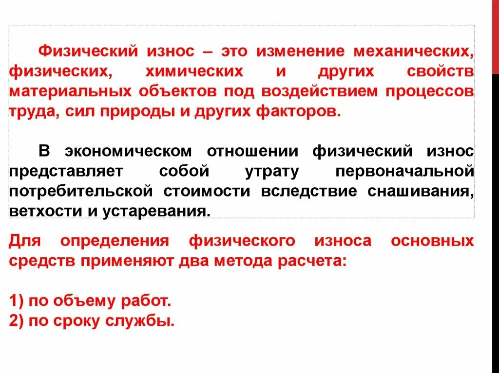 Физический износ вследствие. Физический износ. Физический износ это кратко. Физический износ и механический. Износ в экономике.