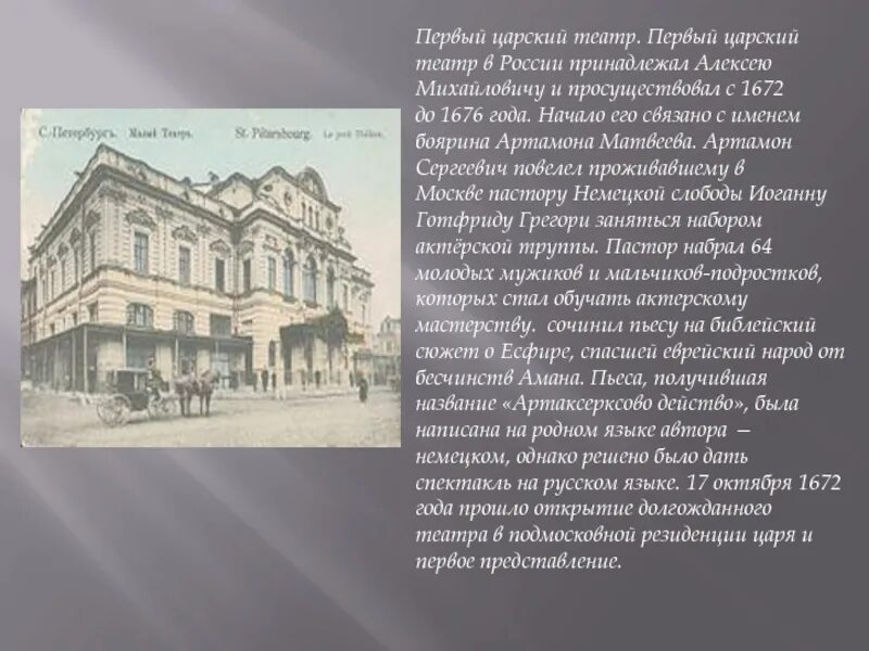 Театр в царской россии. Первый Царский театр в России принадлежал Алексею Михайловичу. Первый театр в России. Первый театр в России 1672. Царский театр.