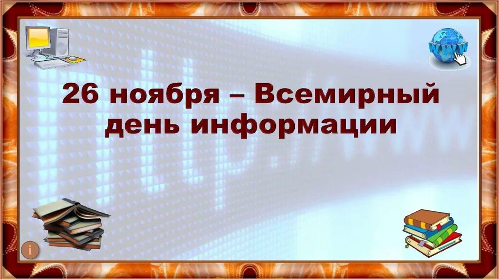 26 Ноября Всемирный день информации. Всемирный день информации презентация. Всемирный день информации в библиотеке. Презентация день информации в библиотеке.