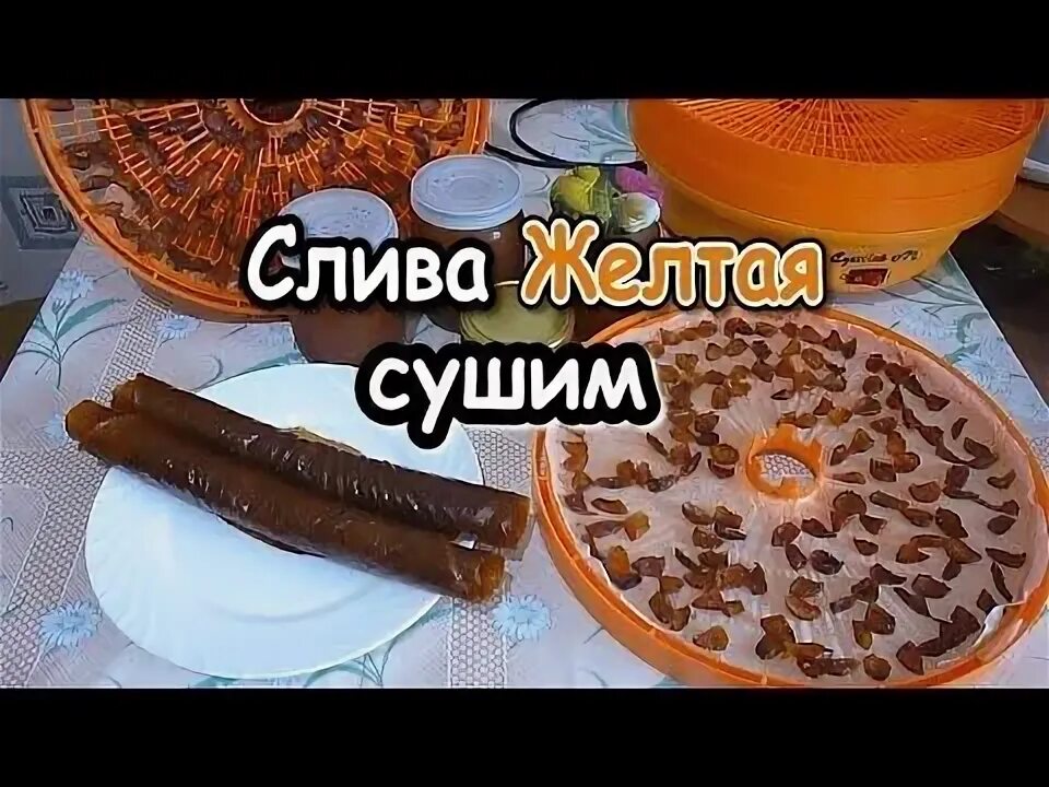 Как сушить желтую сливу. Как сушить желтую сливу