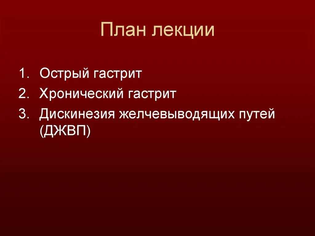 Гастрит лекция