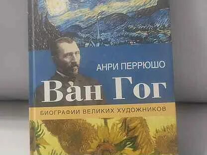 Перрюшо ван гог