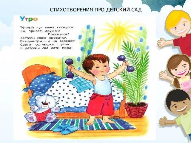 Утро в саду стих. Стихи про сад. Стихи про любимый детский сад. Наш любимый детский сад стихотворение. Стихотворение про ребят в детском саду.